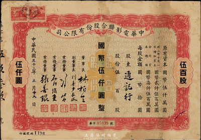 民国三十三年（1944年）中华电影联合股份有限公司股票，伍百股计国币伍仟圆；此为上海沦陷后，日军和汪伪政府成立的电影业垄断公司，票上董事长林柏生为汪伪政府宣传部长，董事张善琨为上海电影界著名制片人；少见，有修补，七成新