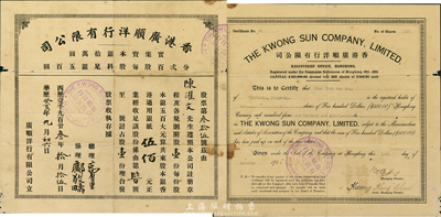 华历癸亥年（1923年）香港广顺洋行有限公司股票，壹股计香港通用银纸伍佰元，罕见品，七成新