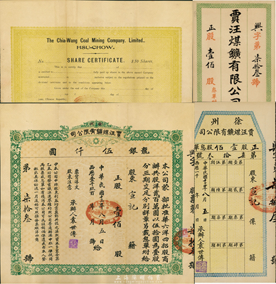 民国十三年（1924年）徐州贾汪煤矿有限公司股票，正股壹佰股计龙银伍仟圆，附带有封套和股息单，少见，八五成新