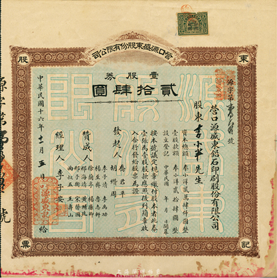 民国十六年（1927年）营口源盛东（铅石印刷）股份有限公司股票，壹股券计奉小洋贰拾肆圆，背印有该公司简章摘要，八成新