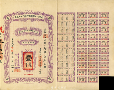 民国丁卯（1927年）民丰天记面粉股份有限公司股票，壹股计大银元壹百圆，附带息票；天津老股票，票上董事长桑铁珊乃民初著名实业家（曾任上海道台，参与创办永年人寿保险公司等），八五成新