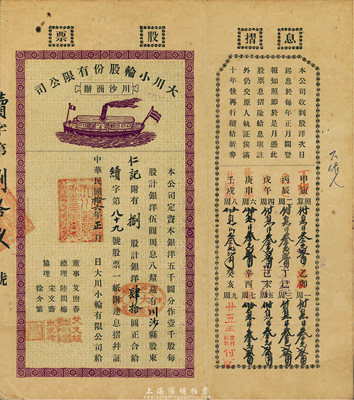 民国拾六年（1927年）上海川沙商办·大川小轮股份有限公司股票，捌股计银洋肆拾圆，付息状况直至1948年；少见，八成新