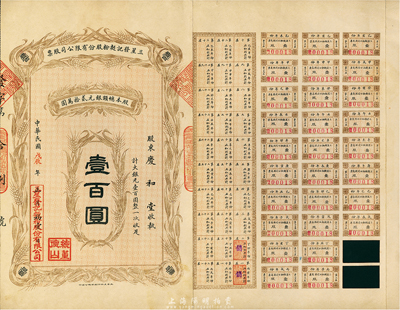 民国戊辰年（1928年）三星发记面粉股份有限公司股票，面额大银元壹百圆，附带有息票；天津老股票，少见，八五成新