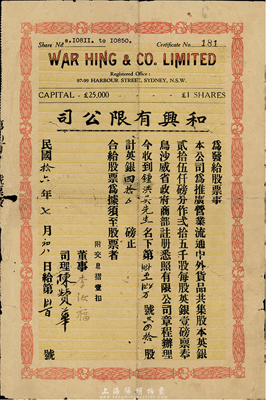 民国拾六年（1927年）和兴有限公司股票，四拾股计英银四拾磅，由广东华侨在澳大利亚悉尼所发行，附带有息摺；少见，六五成新