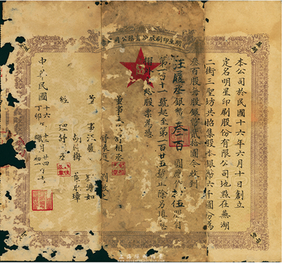 民国十六年（1927年）明星印刷股份有限公司股票，拾伍股计银币叁百圆，票上股东即为董事汪履丞氏（黟县人，曾任芜湖《工商日报》编辑）；安徽芜湖老股票，少见，有破损，五成新