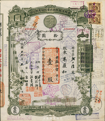 民国十七年（1928年）商办汉镇既济水电股份有限公司股票，壹股计拾圆，付息状况至1965年；该公司为中国近代著名之民族企业，源于海外藏家出品，八五成新