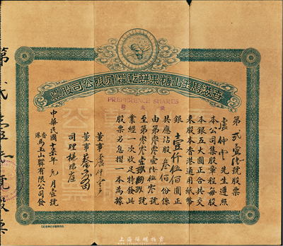 民国十柒年（1928年）香港马玉山糖果饼干(1927年)有限公司股票，优先股叁佰份计香港通用纸币银壹仟伍佰圆，上印驰名之蜜蜂商标，票上股东即为该公司董事卢仲云氏（香港巨商），附带有息摺和原封套；此乃中国著名之食品企业，马玉山氏也素有“糖果饼干大王”美誉，历史意义厚重；源于华侨藏家之秘藏，珍罕品，八成新