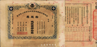 民国十九年（1930年）海城东和盛罐头窑业股份有限公司股票，拾股票计现银圆肆拾圆，辽宁海城县老股票，少见，七五成新