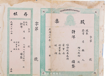 民国二十年（1931年）河南临汝正谊煤矿股份有限公司股票，未填用附存根；少见品，中断背有贴补，五至六成新