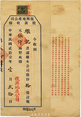 民国贰拾壹年（1932年）复兴地产公司股款收据，拾股计规元伍仟两，背印声明文字，少见，八成新