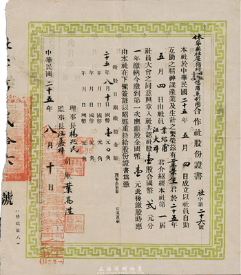 民国二十五年（1936年）休宁县社屋岭村保证责任信用兼利用合作社股份证书，壹股计国币贰元；此为民国时期农村合作运动之历史实证，少见，八成新