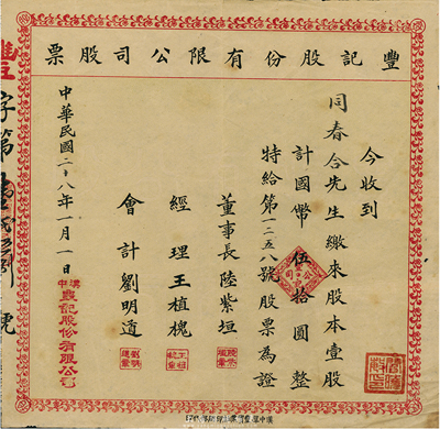 民国二十八年（1939年）丰记股份有限公司股票，壹股计国币伍拾圆，陕西汉中老股票，八成新