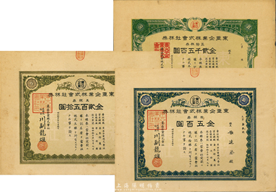 昭和十五年（1940年）东亚企业株式会社株券共3枚不同，详分：五株券金贰百五拾圆、拾株券金五百圆、五拾株券金贰仟五百圆；此乃日据台湾时期老股票，源于海外藏家出品，八五成新