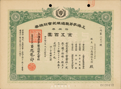 昭和拾八年（1943年）上海麦芽制造株式会社株券，拾株券金五百圆，九五成新