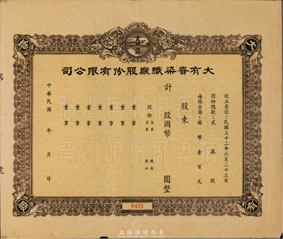 民国年（1943-）大有赉染织厂股份有限公司股票，未填用附存根，上印大鱼雷商标图，上海老股票，八成新