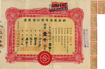民国三十三年（1944年）新新股份有限公司股票，壹百股计国币壹千圆，该公司为老上海四大百货公司之一，解放后更名为上海市第一食品商店，八成新