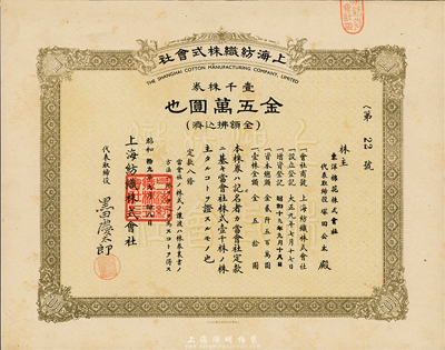 昭和拾九年（1944年）上海纺织株式会社股票，壹千株券金五万圆，九成新