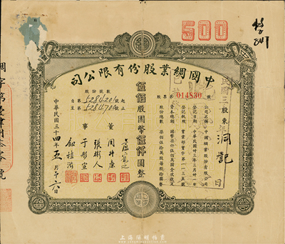 民国三十四年（1945年）中国绸业股份有限公司股票，伍佰股计国币伍仟圆，背有贴补，七成新