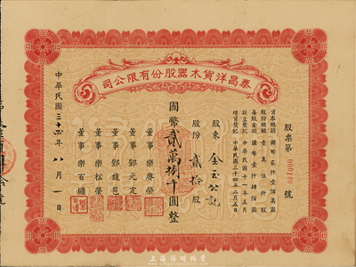 民国三十四年（1945年）泰昌洋货木器股份有限公司股票，贰拾股计国币贰万捌千圆，在上海发行，八五成新