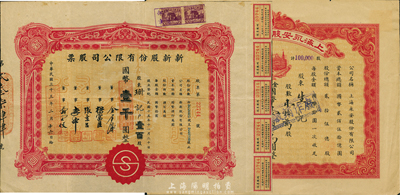 上海老股票2种，详分：1944年新新股份有限公司股票，壹百股计国币壹千圆；1948年上海永安股份有限公司股票，壹拾万股计国币壹佰万圆；此均为上海著名之百货公司，八成新