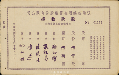 民国三十六年（1947年）张崇新酿酒造酱厂股份有限公司股款收据，伍仟股计国币伍万圆，该厂为上海老字号，八成新
