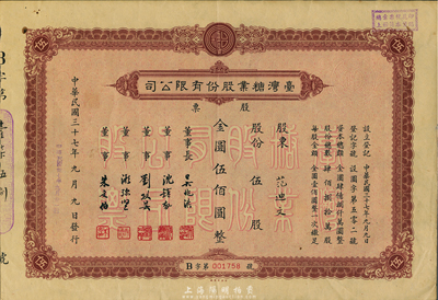 民国三十七年（1948年）台湾糖业股份有限公司股票，伍股计金圆伍佰圆，由中央印制厂代印，八成新