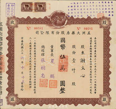 民国三十六年（1947年）五洲大药房股份有限公司股款收据，壹仟股计国币伍万圆；该药房为上海著名之老字号，八五成新