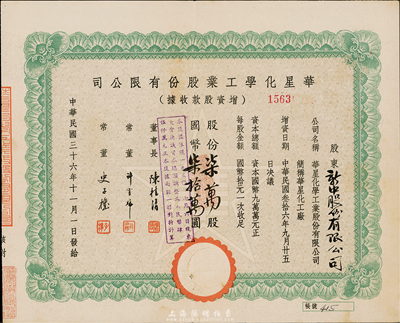 民国三十六年（1947年）华星化学工业股份有限公司增资股款收据，柒万股计国币柒拾万圆，八成新