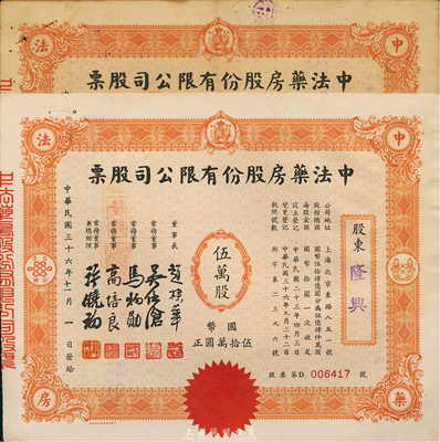 民国三十六年（1947年）中法药房股份有限公司股票共2种不同，详分：壹万股计国币拾万圆、伍万股计国币伍拾万圆，八至九成新