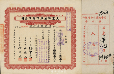 民国三十六年（1947年）天丰地产股份有限公司增资股款收据，壹万股计国币壹拾万元，票上董事长张申之乃宁波名人，曾任北洋和广东政府国会议员，浙海关监督等职；常务董事俞佐廷曾任宁波商会会长，在沪甬两地多有投资；另附该公司“股东会入场证”1张，八成新