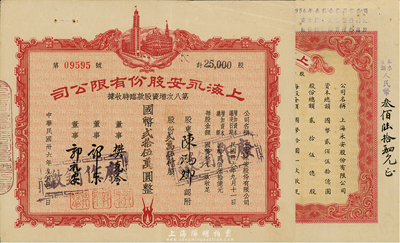 上海永安股份有限公司股票2种，详分：1947年第八次增资股款临时收据，贰万伍仟股计国币贰拾伍万圆；1949年股票，壹拾贰万壹仟贰佰伍拾股计国币壹佰贰拾壹万贰仟伍佰圆；八成新