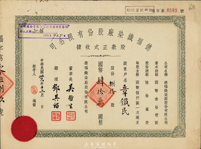 民国卅六年（1947年）德福织染厂股份有限公司股款正式收据，捌拾股计国币肆拾万圆，八成新