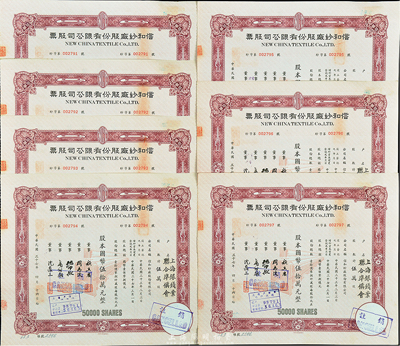 民国三十七年（1948年）信和纱厂股份有限公司股票共7枚连号，面额均为伍万股计国币伍拾万元，票上股东均为“上海银钱业联合准备会”，九成新