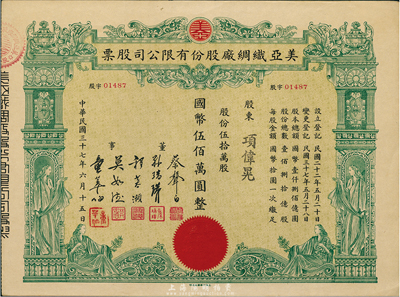 民国三十七年（1948年）美亚织绸厂股份有限公司股票，伍拾万股计国币伍佰万圆，图案美观；票上董事蔡声白（浙江吴兴籍）乃近代著名之民族丝织工业家，九成新