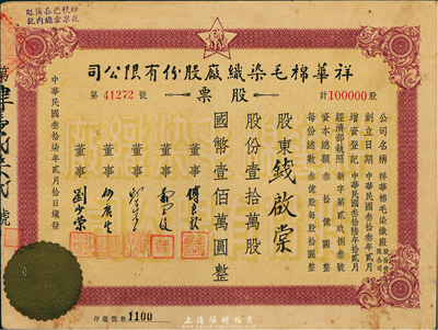 民国叁拾柒年（1948年）祥华棉毛染织厂股份有限公司股票，壹拾万股计国币壹佰万圆，八成新