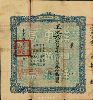 民国三十七年（1948年）汉口汉中轮船局股票，壹股计法币壹仟万圆，票上总经理程一新氏乃当时民革湖北省暨武汉地下组织负责人，少见，有胶带贴补，七成新