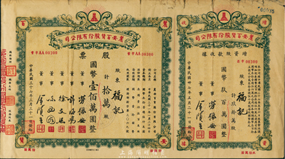 民国三十七年（1948年）丽安百货股份有限公司股票，拾万股计国币壹佰万圆，附连增资股款收据，七成新