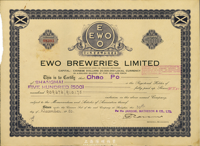 1950年英商怡和啤酒有限公司股票，面额500股（每股5元），八五成新
