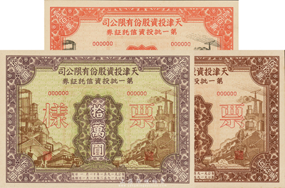 1951年天津投资股份有限公司第一批投资信托证券拾万圆、伍拾万圆、壹佰万圆票样共3枚全套，全新