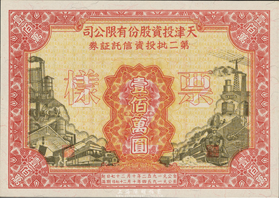 1952年天津投资股份有限公司第二批投资信托证券壹佰万圆票样，全新
