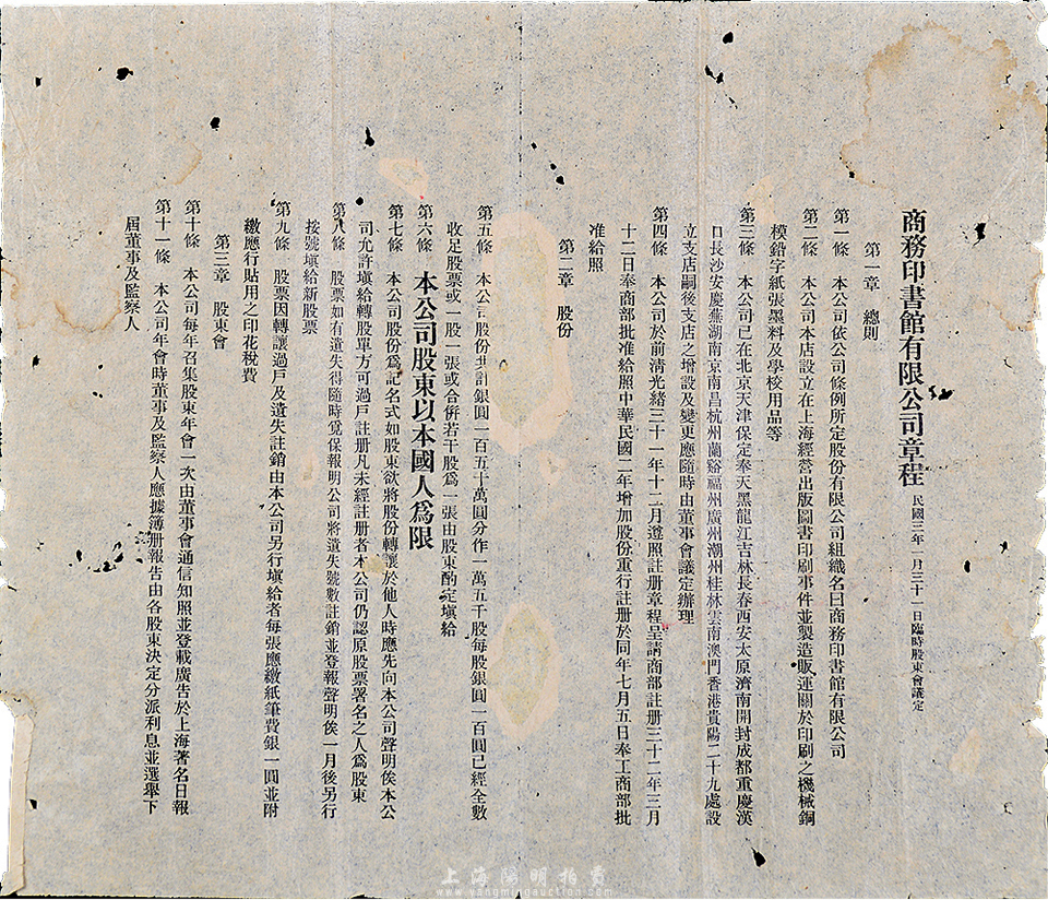 民国三年（1914年）“商务印书馆有限公司章程”一张，有破损及修补，敬请预览 故纸繁华 · 中国老股票与债券 拍卖结果 上海阳明拍卖有限公司 中国纸币 老股票与债券 文献史实