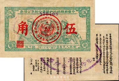 1932年中华苏维埃共和国革命战争公债（第一期）伍角，深绿色，背印条例，由财政人民委员邓子恢签署；日本名家森本勇先生藏品，少见，八成新