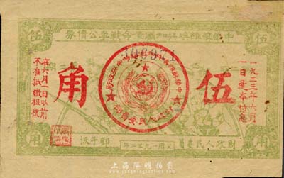 1932年中华苏维埃共和国革命战争公债第二期伍角，黄绿色单面印刷，由财政人民委员邓子恢签署；日本名家森本勇先生藏品，有小贴补，七五成新