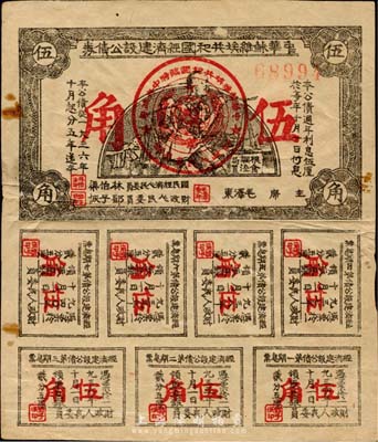 1936年中华苏维埃共和国经济建设公债伍角，由毛泽东、林伯渠等署名发行；日本名家森本勇先生藏品，近八成新