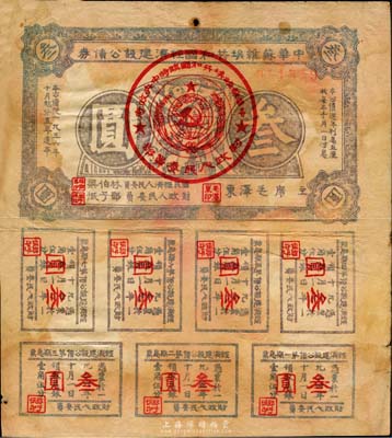 1936年中华苏维埃共和国经济建设公债叁圆，由毛泽东、林伯渠等署名发行；日本名家森本勇先生藏品，七成新