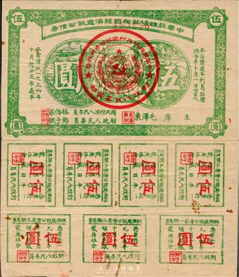 1936年中华苏维埃共和国经济建设公债伍圆，由毛泽东、林伯渠等署名发行；日本名家森本勇先生藏品，八成新