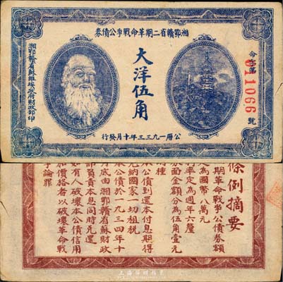 1933年湘鄂赣省二期革命战争公债券大洋伍角，上印马克思头像；日本名家森本勇先生藏品，近八成新