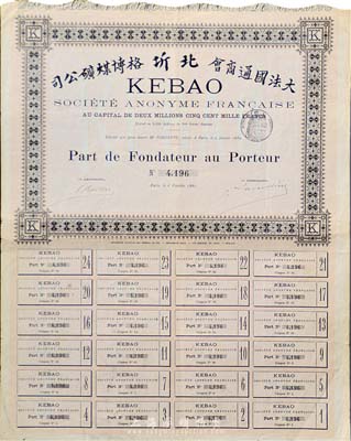 1889年（大法国通商会）北圻格博煤矿公司股票，淡红色创始人优先股500法郎，附带有完整息票，八成新
