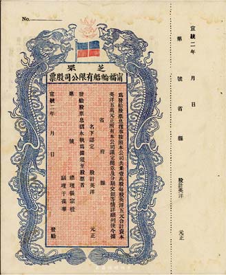 宣统二年（1910年）芝罘宁福轮船有限公司股票，双龙图未填用，九成新