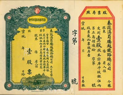 宣统年（1909-11年）滇蜀腾越铁路股...